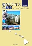 観光ビジネスの戦略ハワイ旅行を企画する
