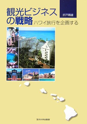観光ビジネスの戦略ハワイ旅行を企画する
