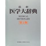 最新医学大辞典