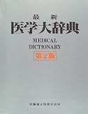 最新医学大辞典