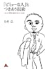「ビミョーな人」とつきあう技術　　ことごとく期待を裏切る「あの人」の正体 (アスコムBOOKS 11)
