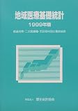 地域医療基礎統計―都道府県・二次医療圏・市区町村別の最新統計 (1999年版)