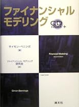 ファイナンシャル・モデリング