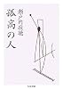 孤高の人 (ちくま文庫)