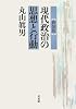 〔新装版〕　現代政治の思想と行動