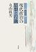 〔新装版〕　現代政治の思想と行動