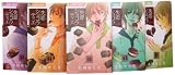 失恋ショコラティエ コミック 1-5巻 セット