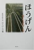 ほうげん―来し方行く末