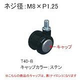 キャスター：東信製作所双輪キャスター：Φ40mmボルト方式ストッパーなしブラックキャップカラー：黒（ナイロン）：T40-B_c:bk