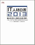 書評 IT人材白書2013 強みを活かし多様化の波に乗れ ~グローバルIT人材、WEB人材の求めるスキルとは~ by えちぜんや よーた