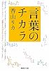 言葉のチカラ (集英社文庫)