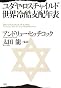 ユダヤ・ロスチャイルド世界冷酷支配年表