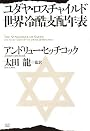 ユダヤ・ロスチャイルド世界冷酷支配年表