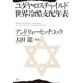 ユダヤ・ロスチャイルド世界冷酷支配年表