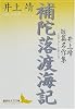 補陀落渡海記　井上靖短篇名作集 (講談社文芸文庫)