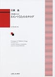 女声合唱のための わらべうたのカタログ (1682)