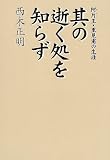 其の逝く処を知らず―阿片王里見甫の生涯