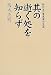 其の逝く処を知らず―阿片王里見甫の生涯
