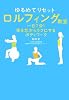 ゆるめてリセット ロルフィング教室―一日7分!体を芯からラクにするボディワーク