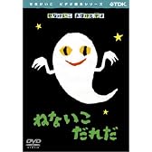 ねないこだれだ [DVD]