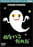 ねないこだれだ [DVD]