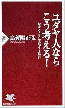 ユダヤ人ならこう考える! お金と人生に成功する格言 (PHP新書)