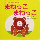 �܂˂����܂˂��� (�~�j���������ق�)