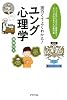 面白くてよくわかる!ユング心理学―ユングの生い立ちから理論まで、すべてがわかる大人の教科書
