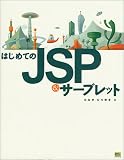 はじめてのJSP&サーブレット 画像