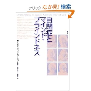 【クリックでお店のこの商品のページへ】サイモン バロン=コーエン, Baron‐Cohen,Simon, 敬, 長野, 義孝, 今野, 正道, 長畑 |本
