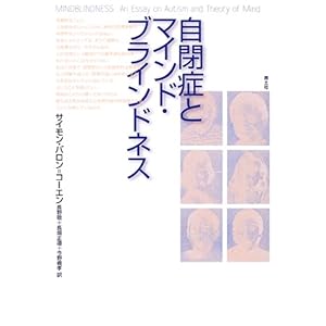 【クリックで詳細表示】サイモン バロン＝コーエン， Baron‐Cohen，Simon， 敬， 長野， 義孝， 今野， 正道， 長畑 ｜本