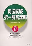 司法試験択一解答速報〈平成17年度〉