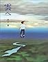 雲へ   (黒井健の絵本)
