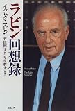 ラビン回想録