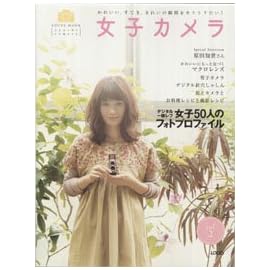 女子カメラ vol.2―かわいい、すてき、きれいの瞬間をキリトリたい! (LOCUS MOOK)