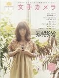 女子カメラ vol.2―かわいい、すてき、きれいの瞬間をキリトリたい! (LOCUS MOOK) 画像