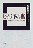 書評 ヒイラギの檻―20世紀を狂奔した国家と市民の墓標 by sasha
