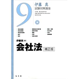 伊藤真試験対策講座〈9〉会社法 (伊藤真試験対策講座 (9))