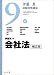 伊藤真試験対策講座〈9〉会社法 (伊藤真試験対策講座 (9))
