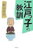 書評 江戸っ子の教訓 by よっち