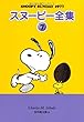 スヌーピー全集 7