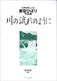 女声合唱による 美空ひばり作品集 川の流れのように-