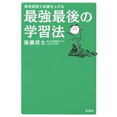 最短期間で成績を上げる 最強最後の学習法