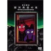 銀河鉄道の夜 [DVD]