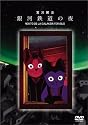 銀河鉄道の夜 [DVD]