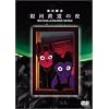 ��͓S���̖� [DVD]
