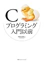 Cプログラミング入門以前
