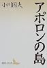 アポロンの島 (講談社文芸文庫)