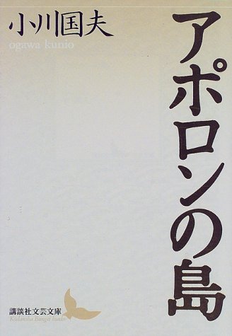 アポロンの島