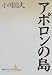 アポロンの島 (講談社文芸文庫)